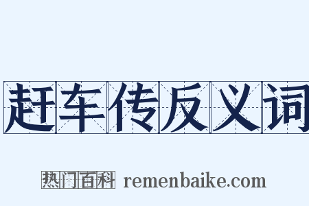 赶车传反义词是什么意思的图片